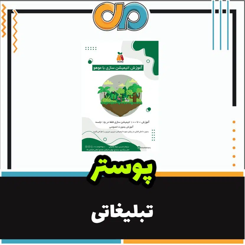 سفارش طراحی پوستر تبلیغاتی