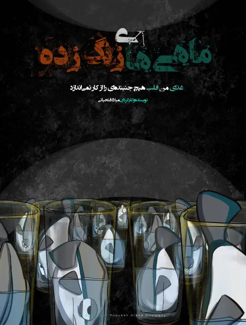 ماهی های زنگ زده